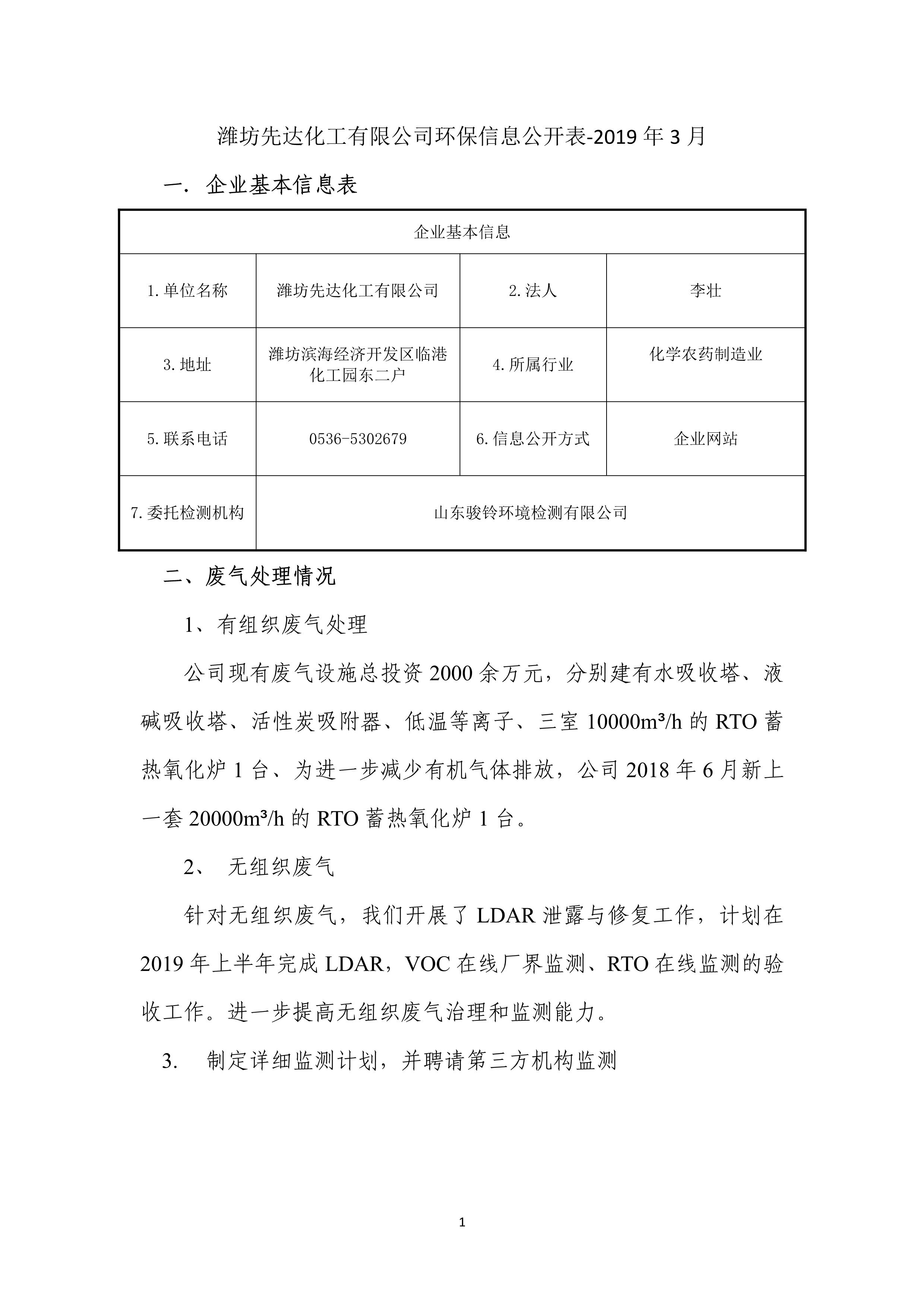 娼嶅潑鍏堣揪鍖栧伐鏈夐檺鍏徃3鏈堜唤鐜繚淇℃伅鍏紑_1.jpg