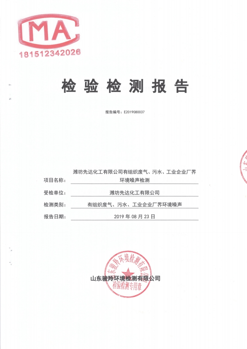 娼嶅潑鍏堣揪鍖栧伐鏈夐檺鍏徃绗笁瀛ｅ害鐜繚鐩戞祴鍏紑淇℃伅[13].jpg