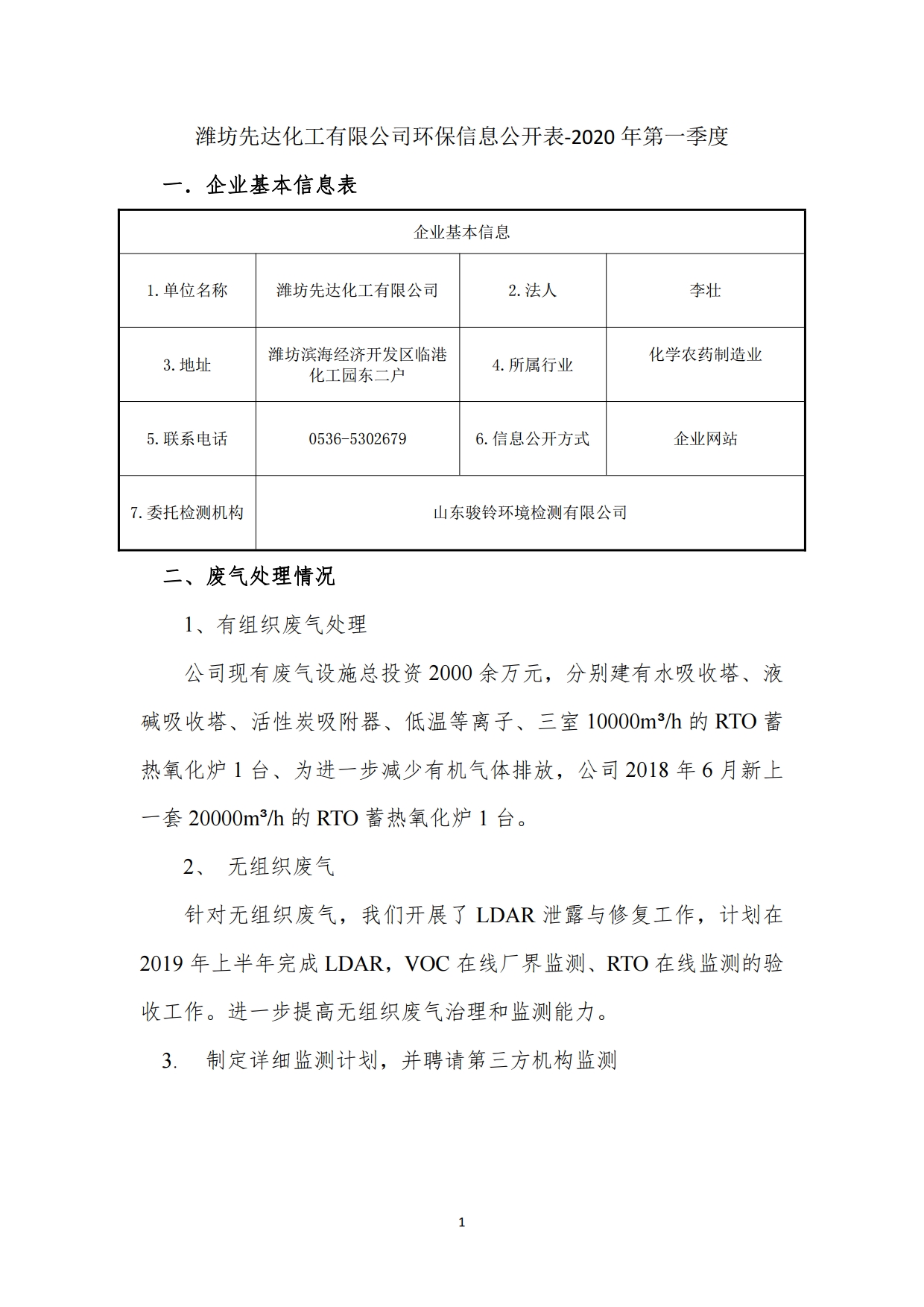 娼嶅潑鍏堣揪鍖栧伐鏈夐檺鍏徃2020骞寸涓€瀛ｅ害浠界幆淇濅俊鎭叕寮€鍐呭[1].jpg