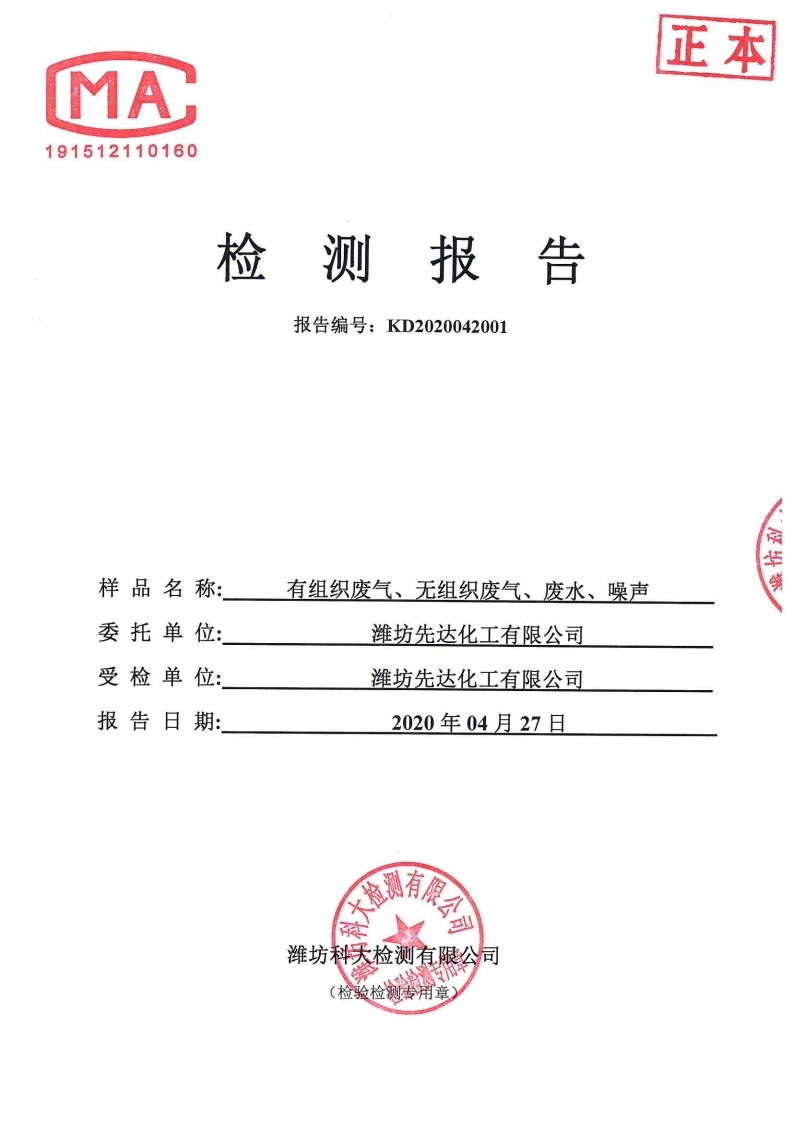 娼嶅潑鍏堣揪鍖栧伐鏈夐檺鍏徃2020骞寸浜屽搴︿唤鐜繚淇℃伅鍏紑鍐呭.pdf_page_06.jpg